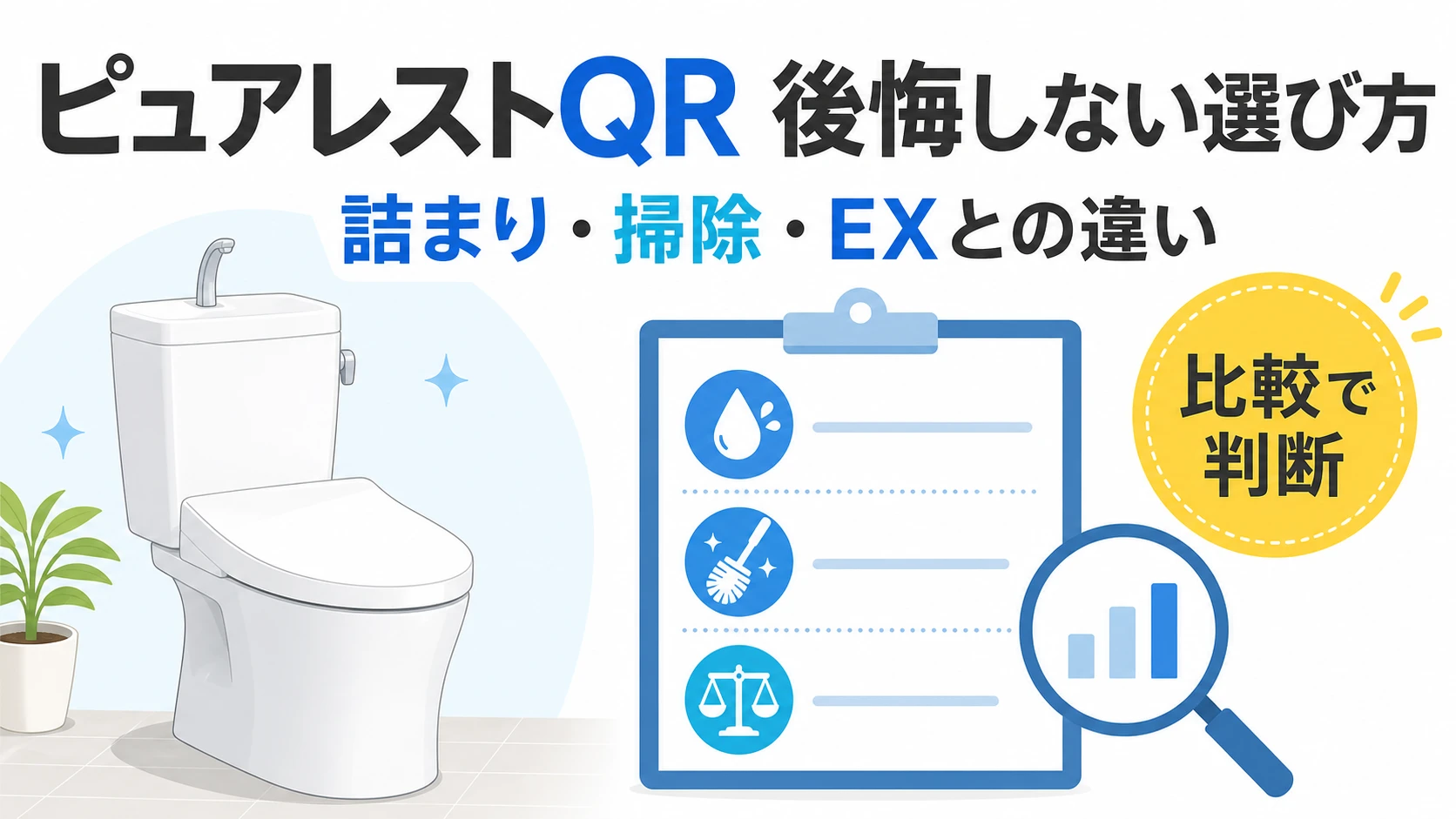 ピュアレストQRで後悔する5つの理由｜詰まり・跳ね返り問題とEXとの