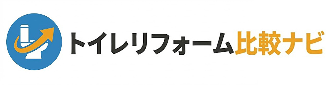 トイレリフォーム比較ナビ
